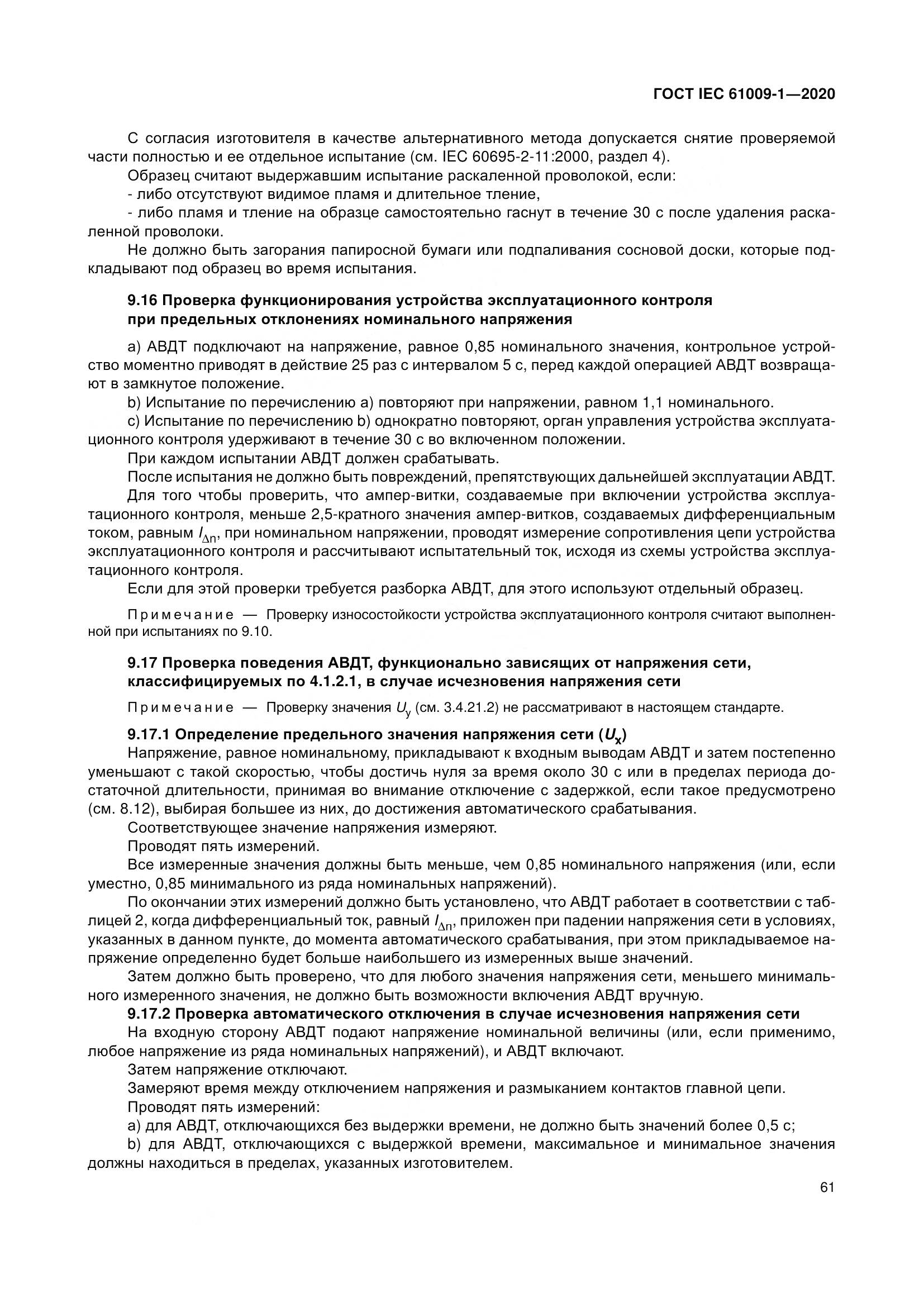 ГОСТ IEC  61009-1-2020, страница 72