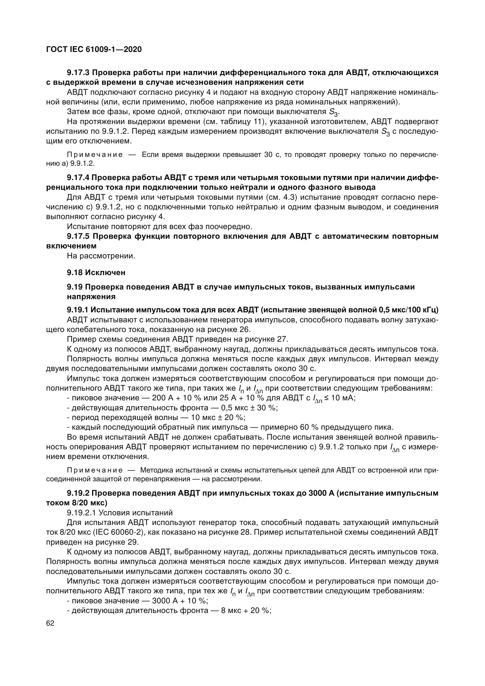ГОСТ IEC  61009-1-2020, страница 73