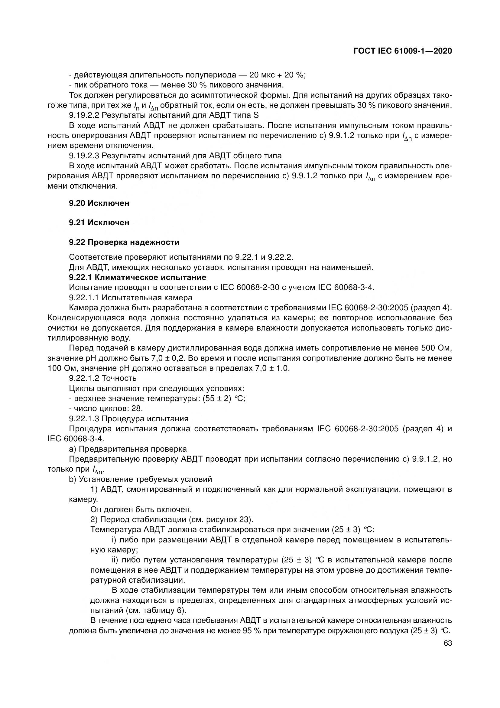 ГОСТ IEC  61009-1-2020, страница 74