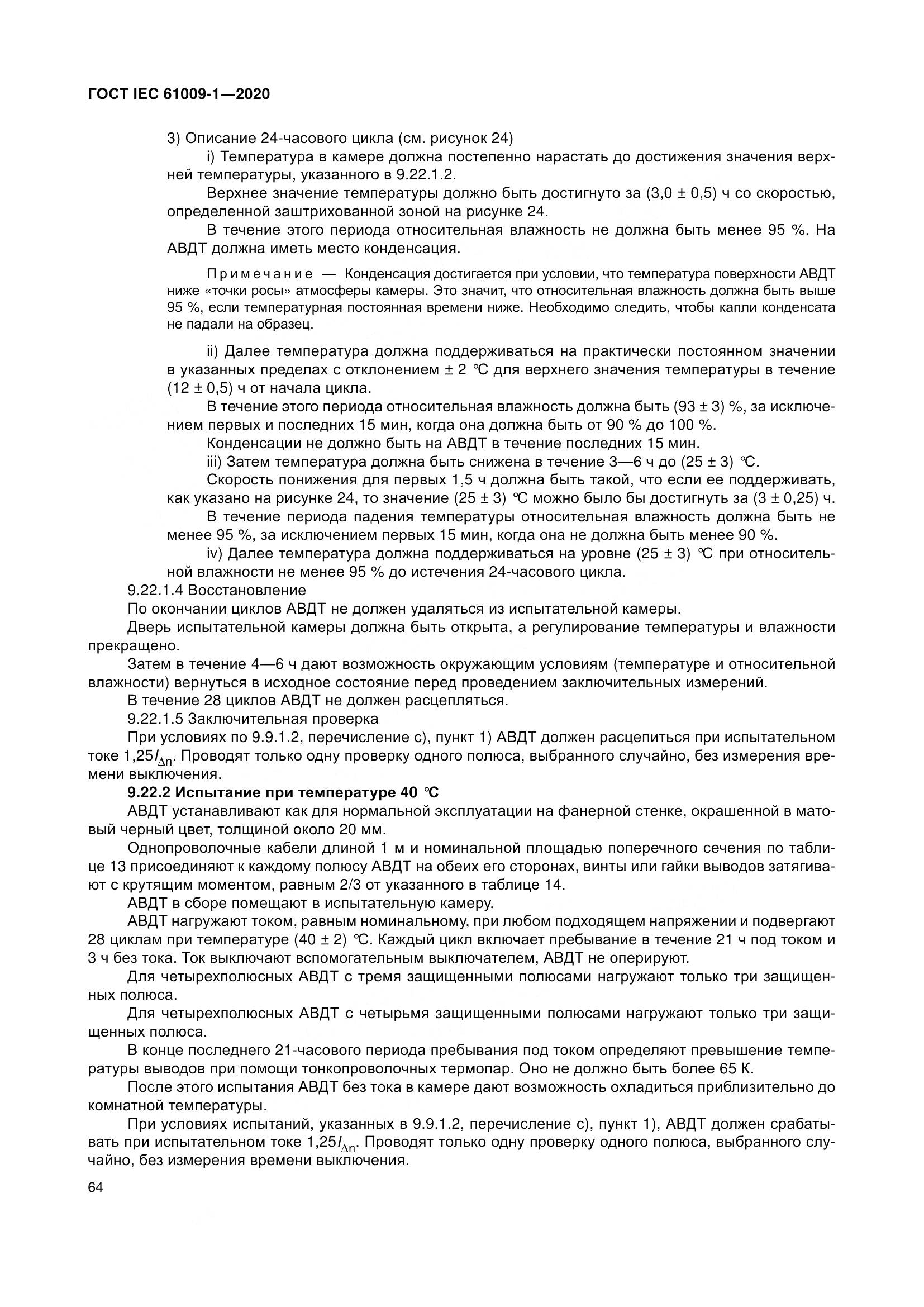 ГОСТ IEC  61009-1-2020, страница 75