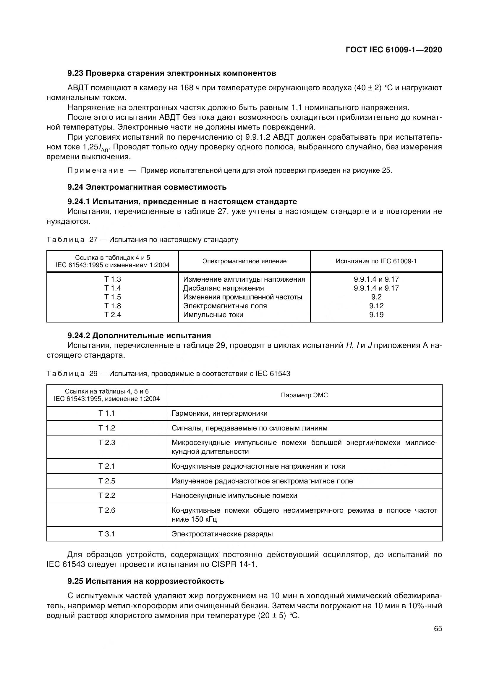 ГОСТ IEC  61009-1-2020, страница 76
