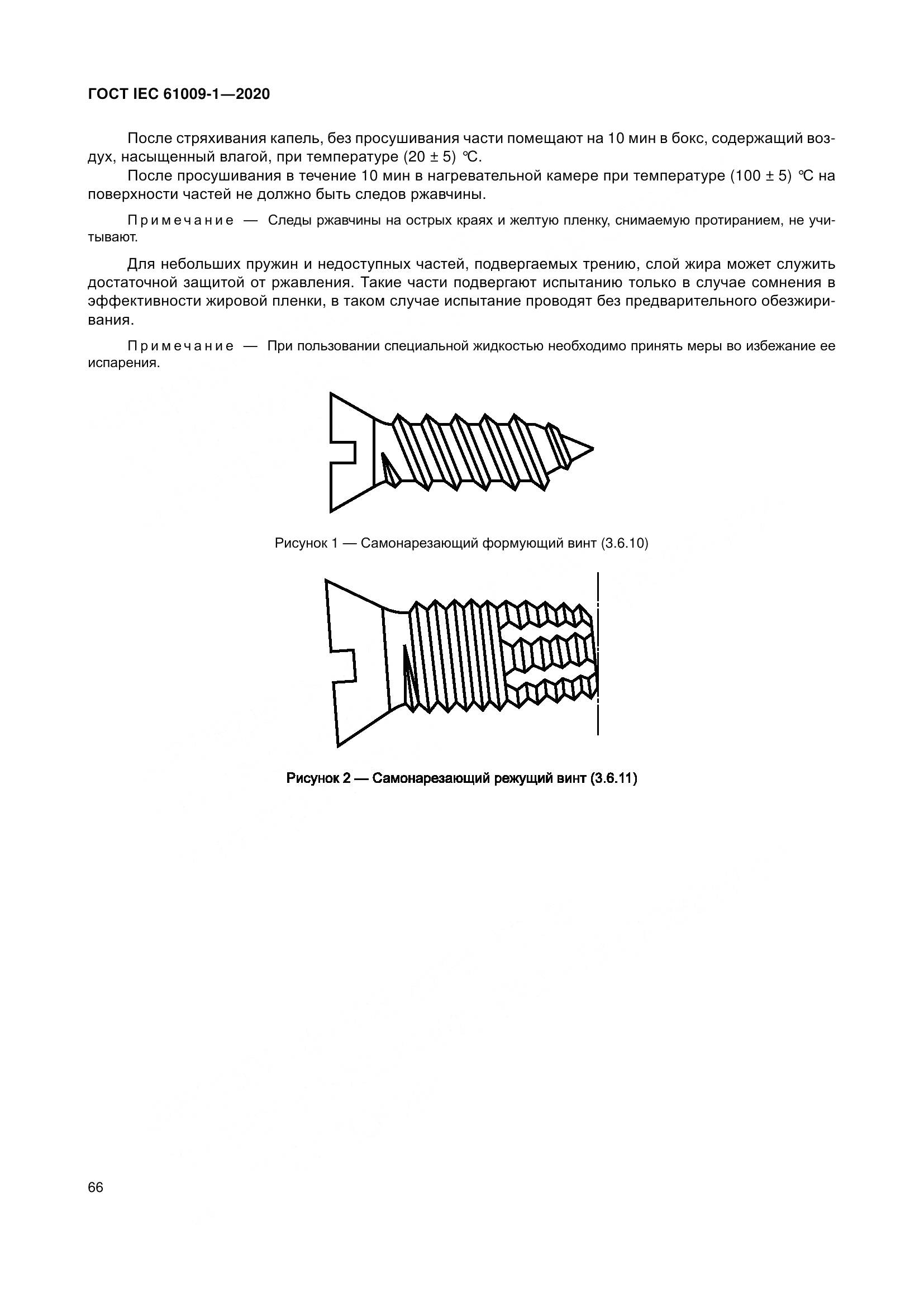 ГОСТ IEC  61009-1-2020, страница 77
