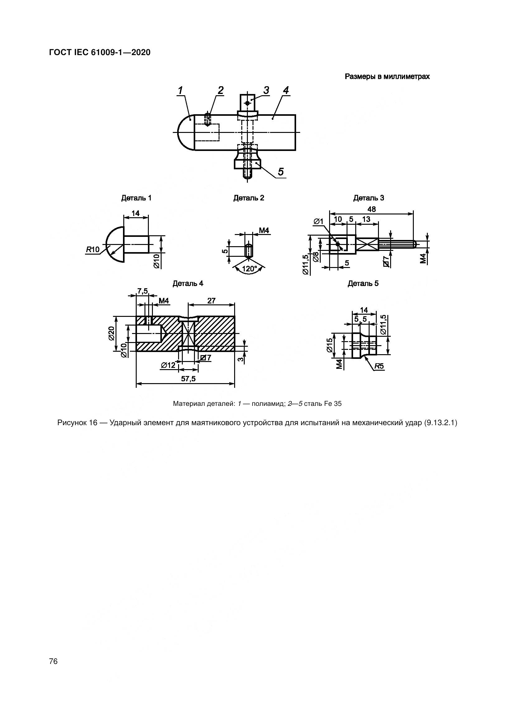 ГОСТ IEC  61009-1-2020, страница 87
