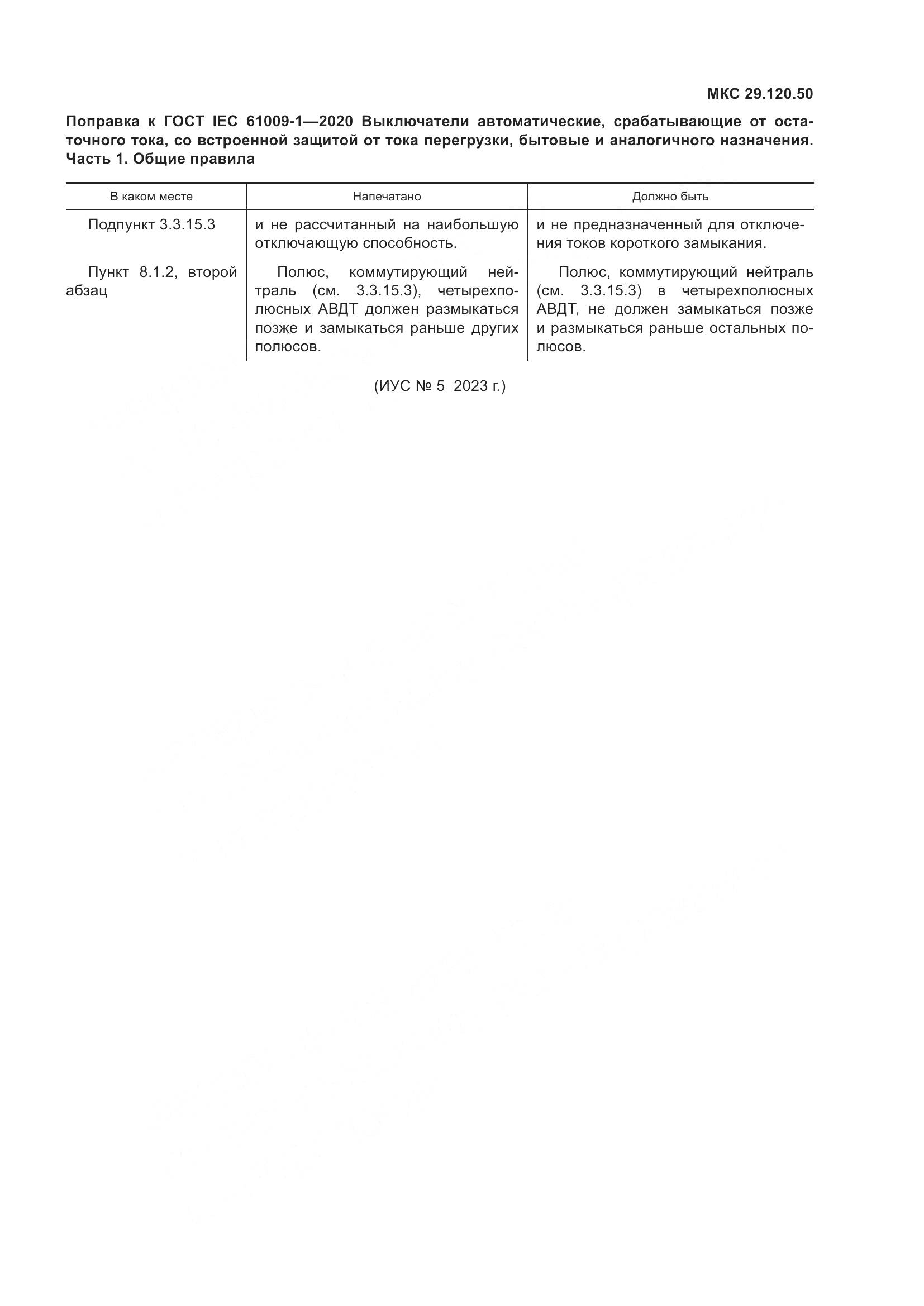 ГОСТ IEC  61009-1-2020, страница 9