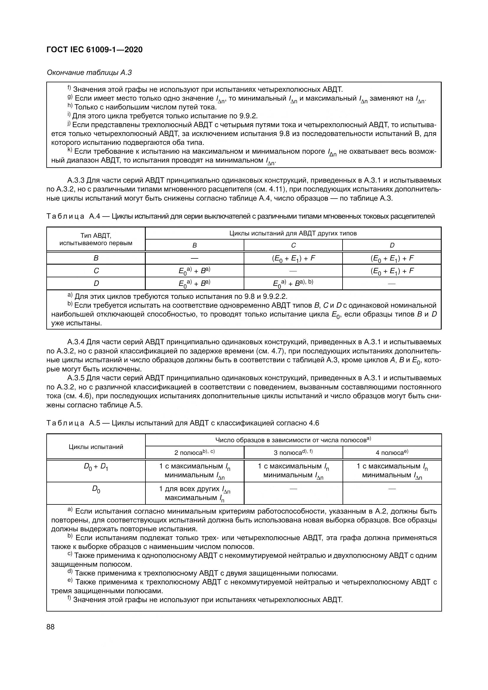ГОСТ IEC  61009-1-2020, страница 99