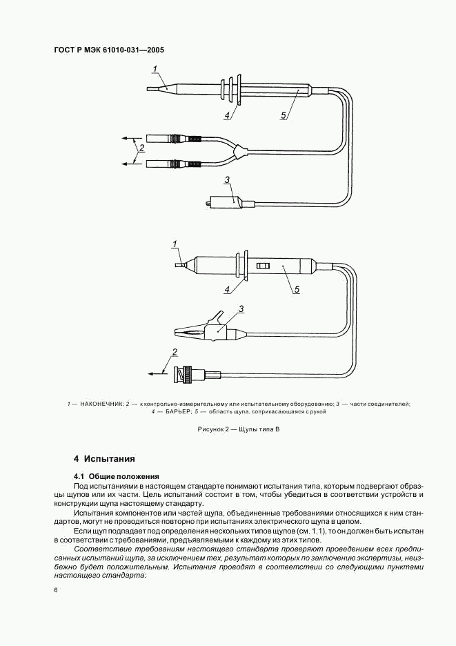 ГОСТ Р МЭК 61010-031-2005, страница 10