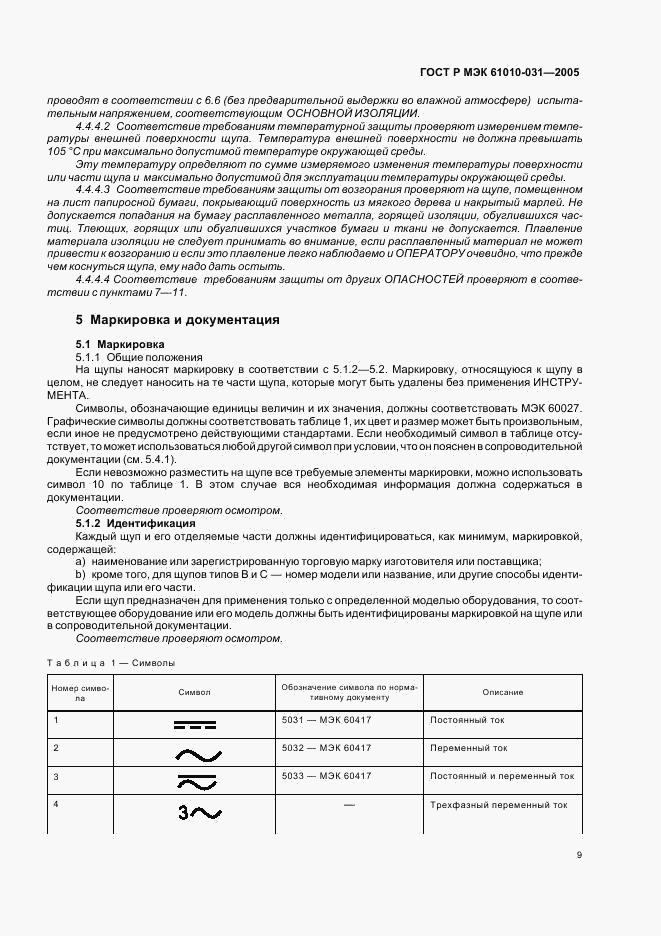 ГОСТ Р МЭК 61010-031-2005, страница 13