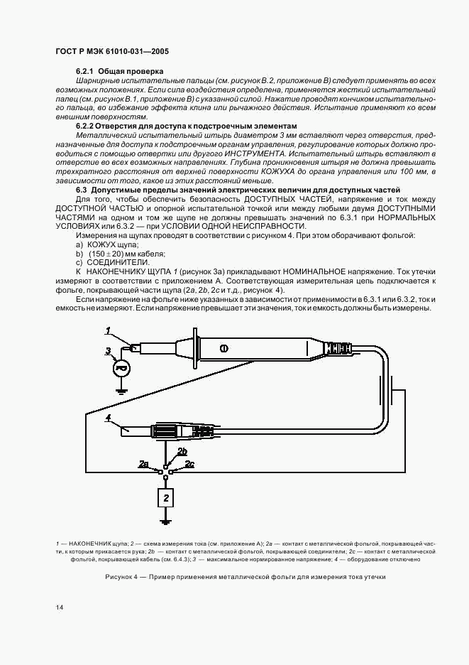 ГОСТ Р МЭК 61010-031-2005, страница 18