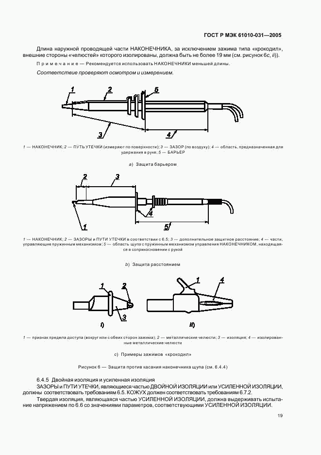 ГОСТ Р МЭК 61010-031-2005, страница 23