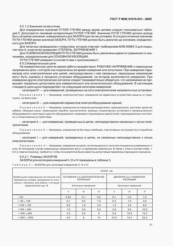 ГОСТ Р МЭК 61010-031-2005, страница 25