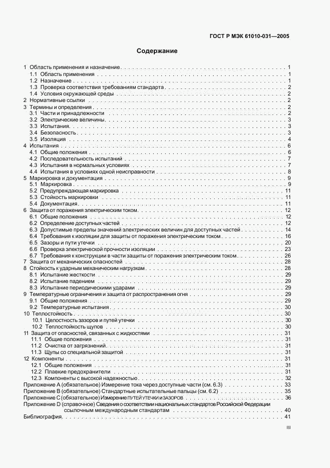 ГОСТ Р МЭК 61010-031-2005, страница 3