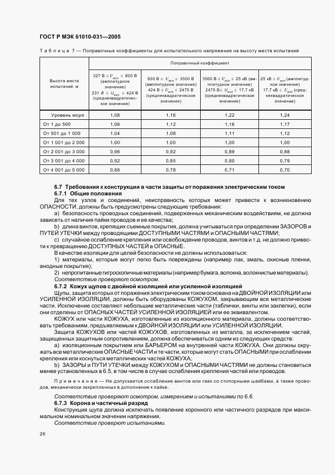 ГОСТ Р МЭК 61010-031-2005, страница 30