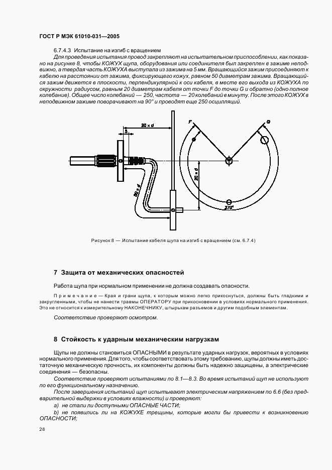 ГОСТ Р МЭК 61010-031-2005, страница 32