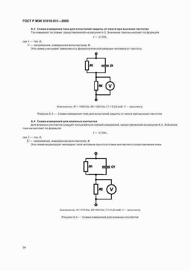 ГОСТ Р МЭК 61010-031-2005, страница 38