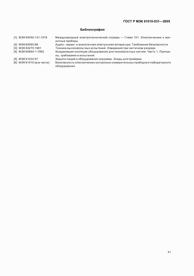 ГОСТ Р МЭК 61010-031-2005, страница 45