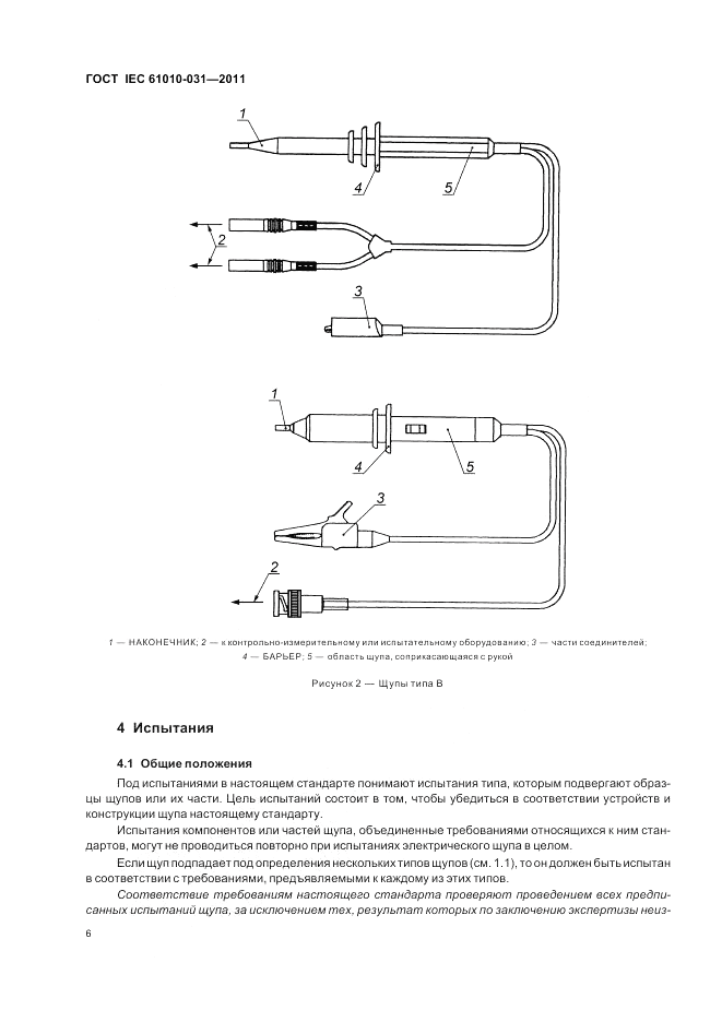 ГОСТ IEC 61010-031-2011, страница 12