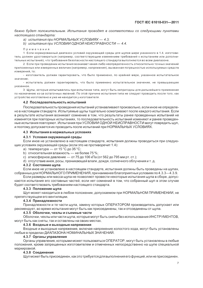 ГОСТ IEC 61010-031-2011, страница 13