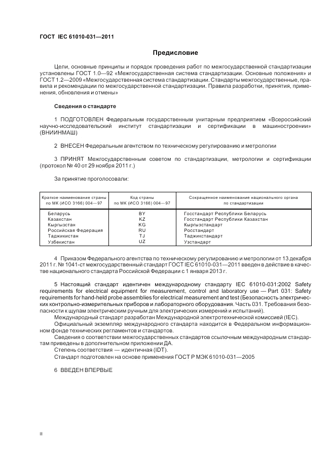 ГОСТ IEC 61010-031-2011, страница 2