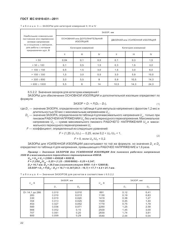 ГОСТ IEC 61010-031-2011, страница 28