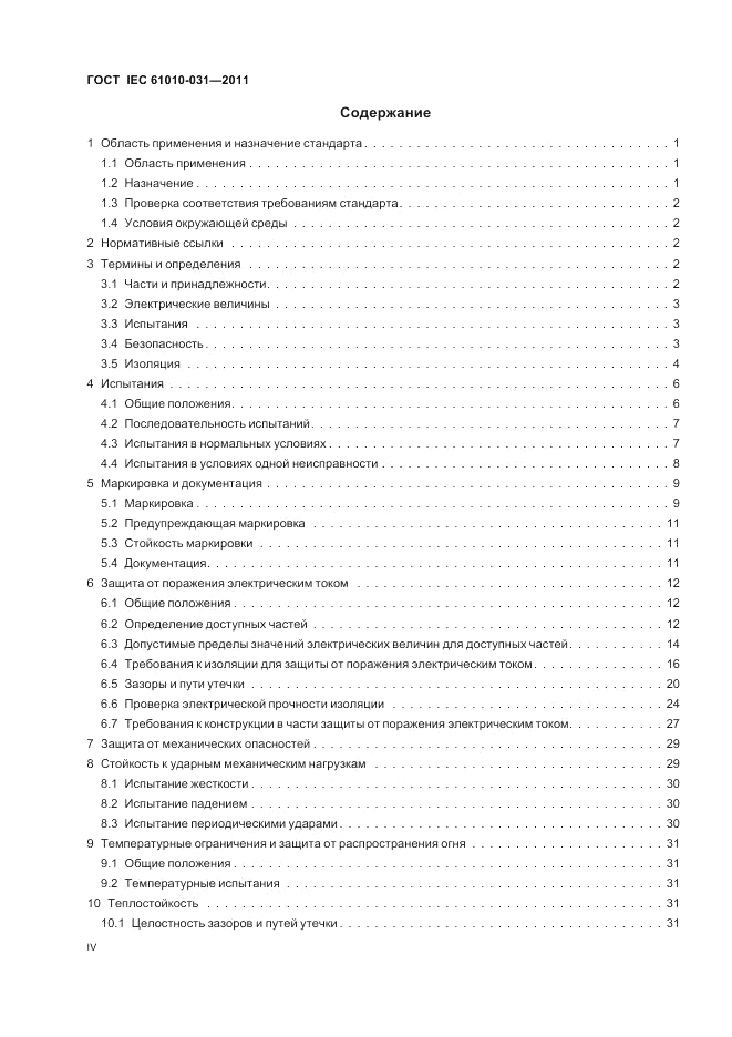 ГОСТ IEC 61010-031-2011, страница 4