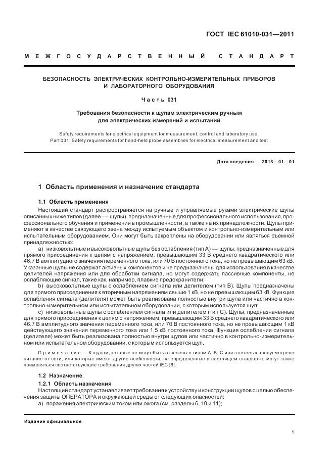 ГОСТ IEC 61010-031-2011, страница 7