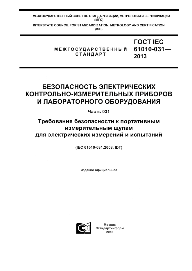 ГОСТ IEC 61010-031-2013, страница 1