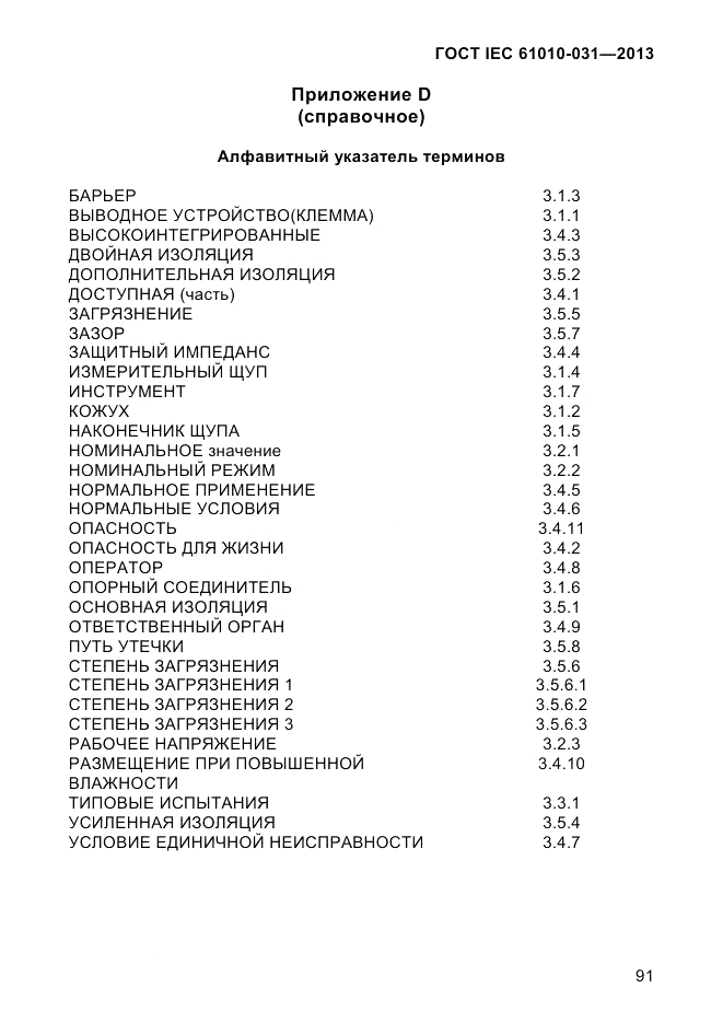 ГОСТ IEC 61010-031-2013, страница 101