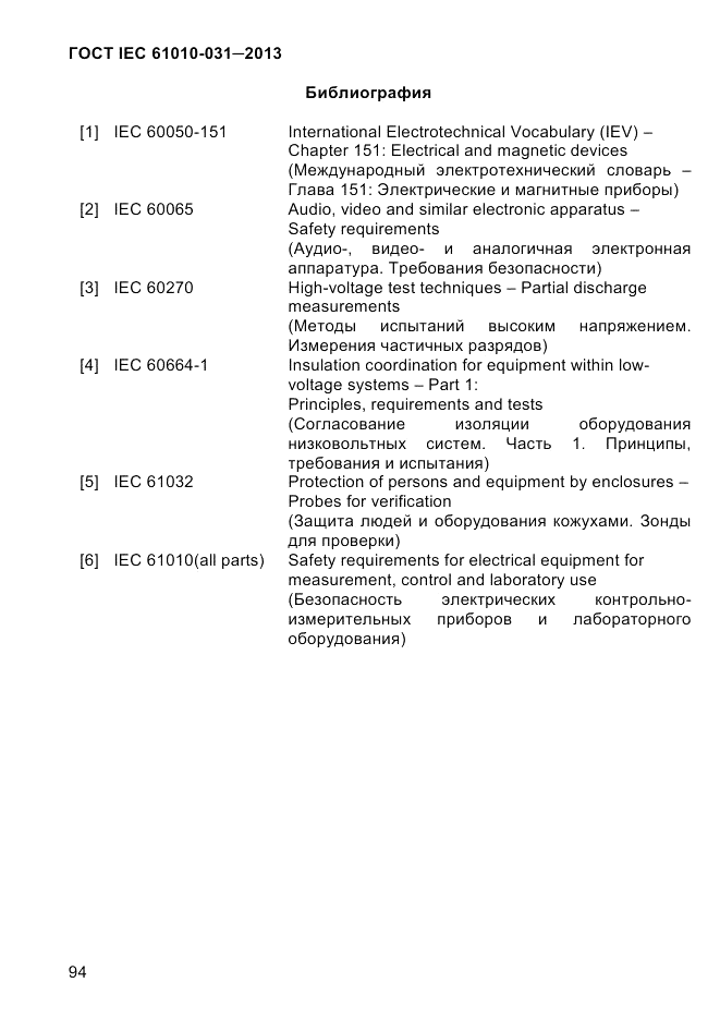 ГОСТ IEC 61010-031-2013, страница 104