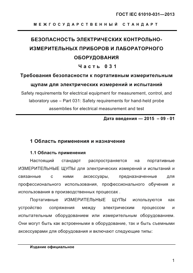 ГОСТ IEC 61010-031-2013, страница 11