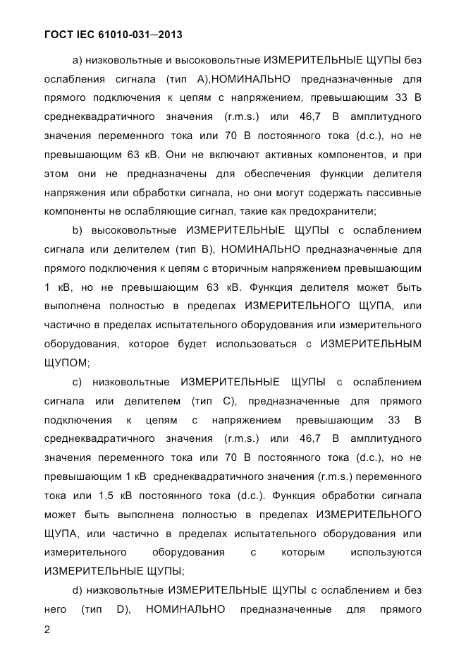 ГОСТ IEC 61010-031-2013, страница 12