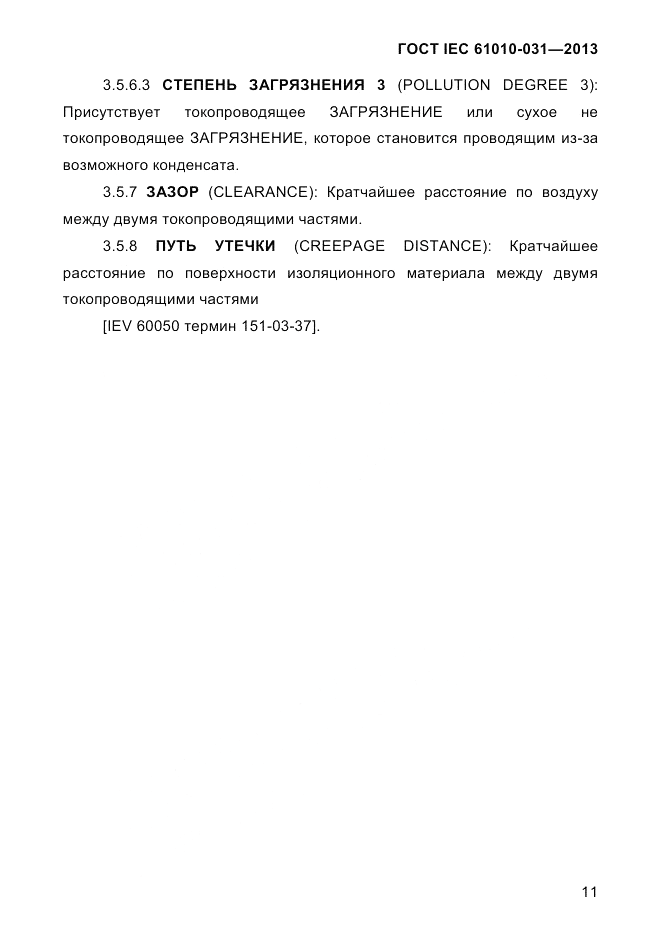 ГОСТ IEC 61010-031-2013, страница 21