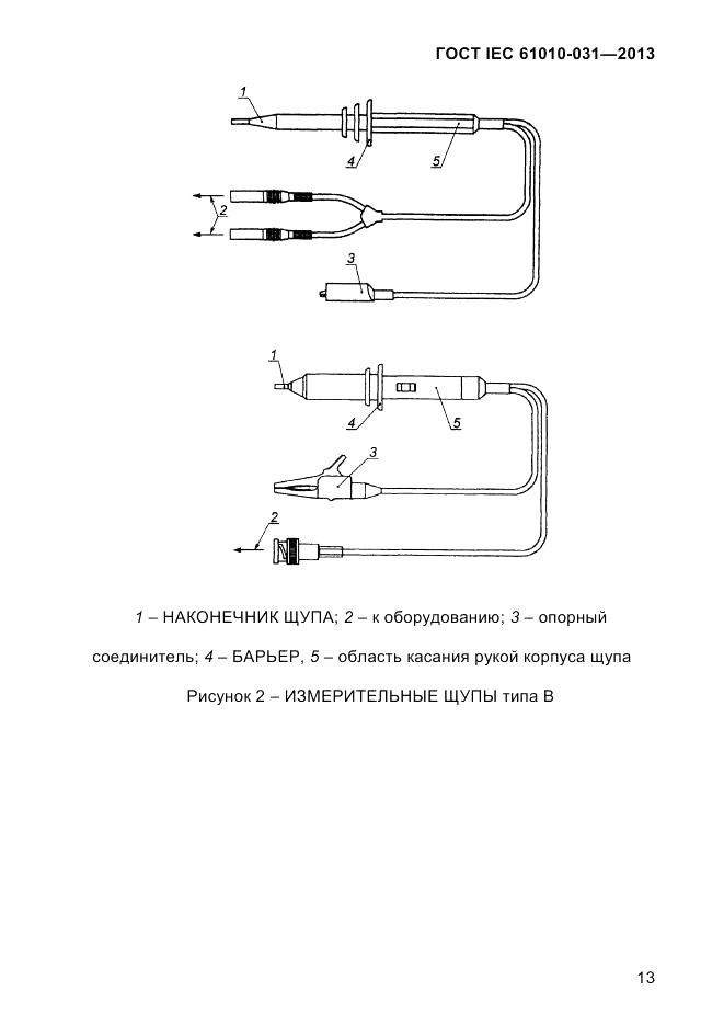 ГОСТ IEC 61010-031-2013, страница 23