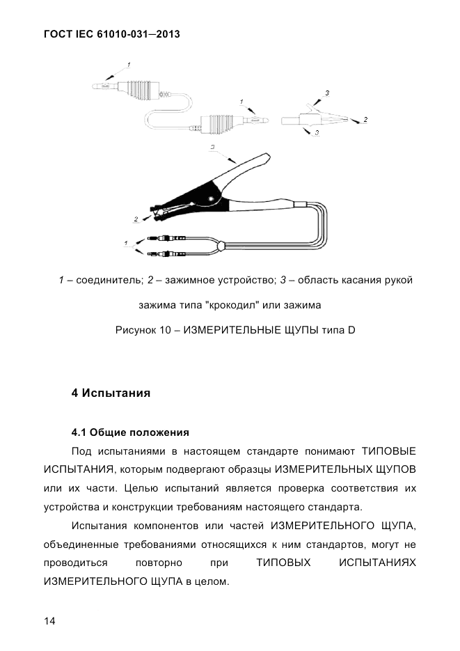 ГОСТ IEC 61010-031-2013, страница 24