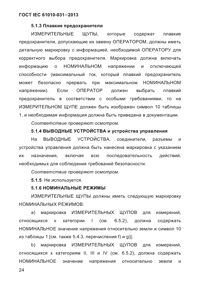 ГОСТ IEC 61010-031-2013, страница 34