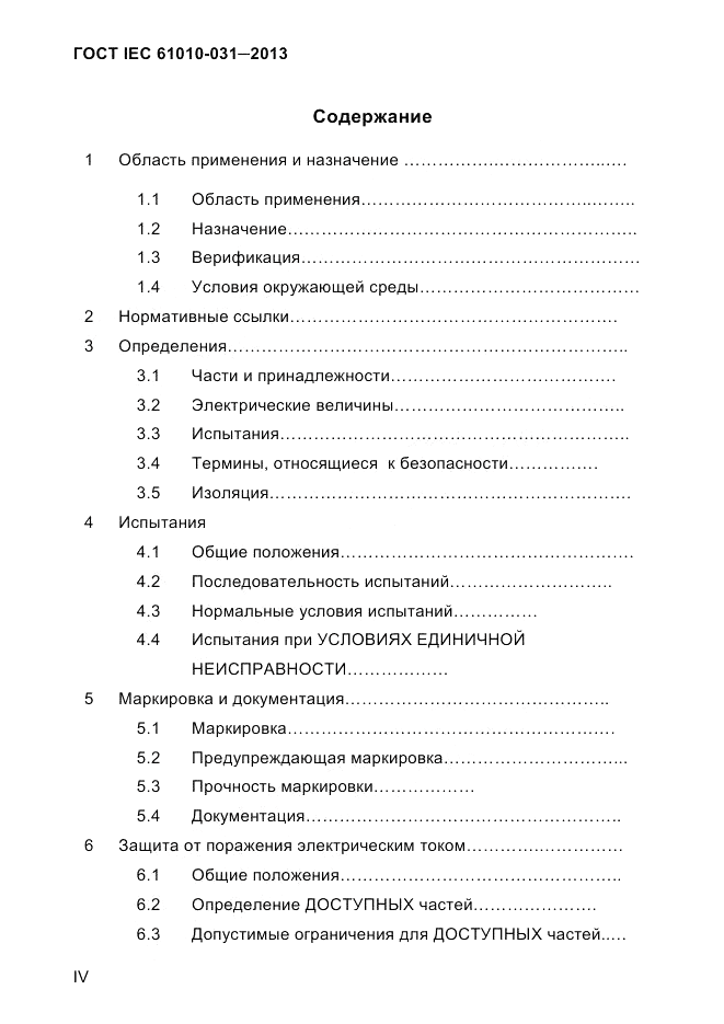 ГОСТ IEC 61010-031-2013, страница 4