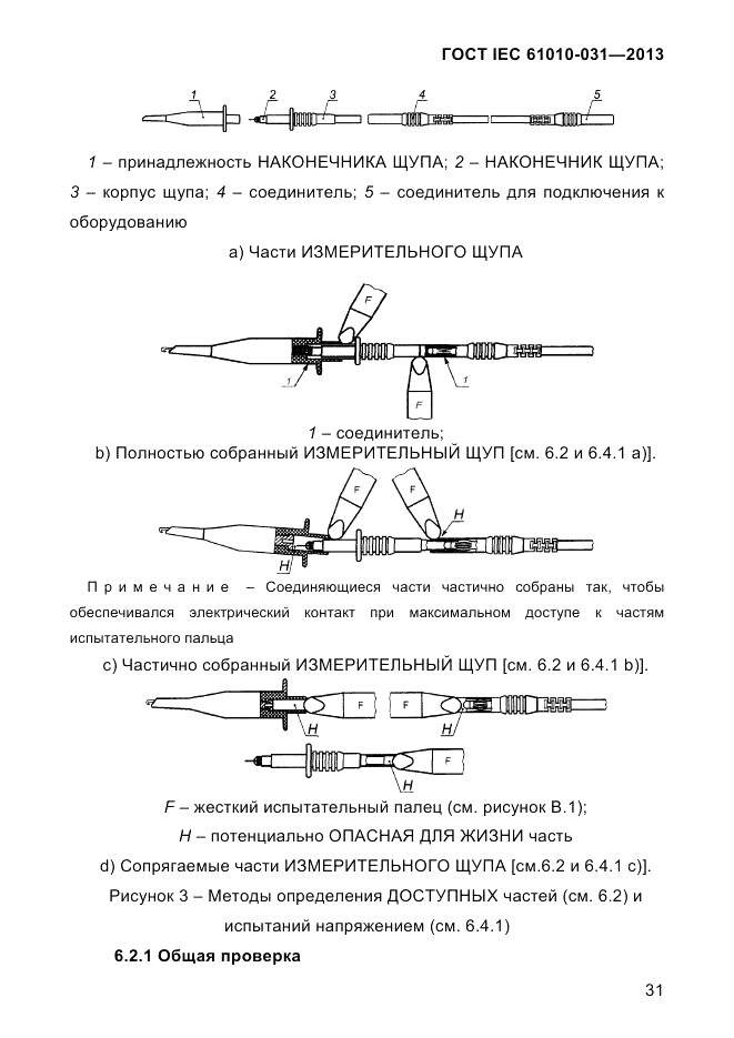 ГОСТ IEC 61010-031-2013, страница 41