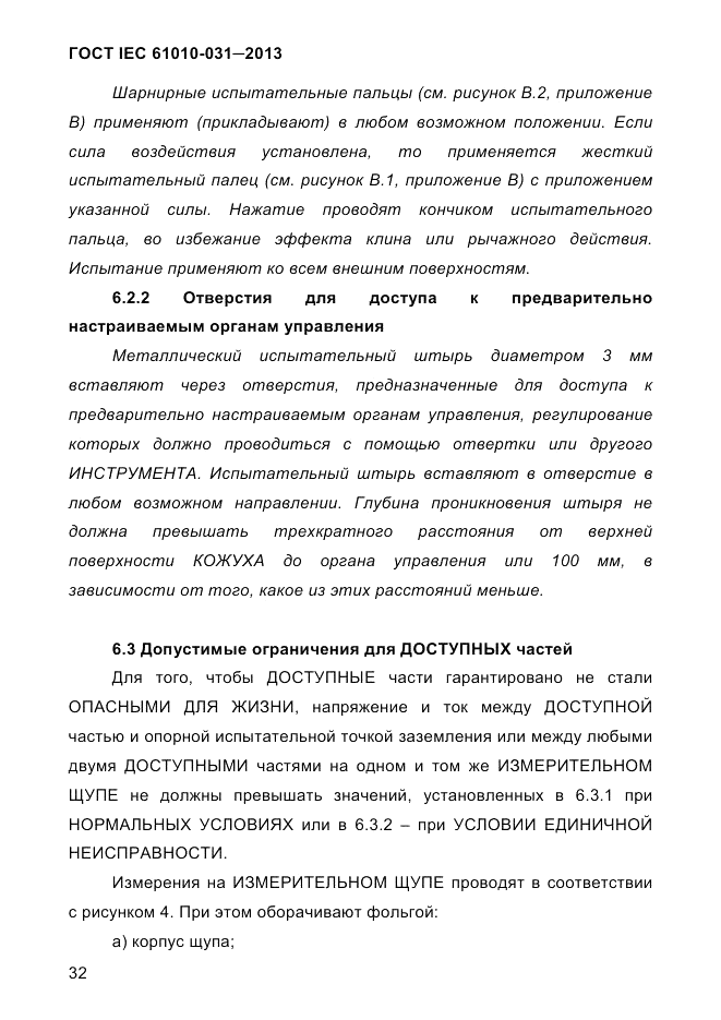 ГОСТ IEC 61010-031-2013, страница 42