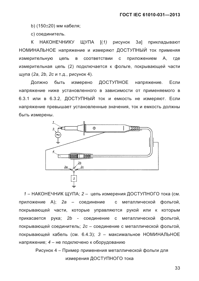 ГОСТ IEC 61010-031-2013, страница 43