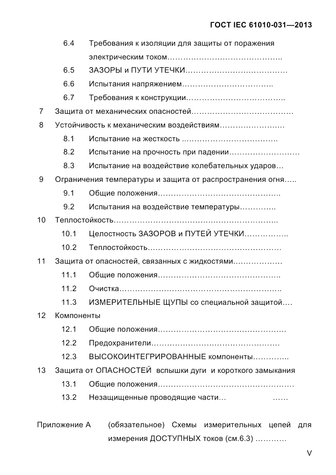 ГОСТ IEC 61010-031-2013, страница 5
