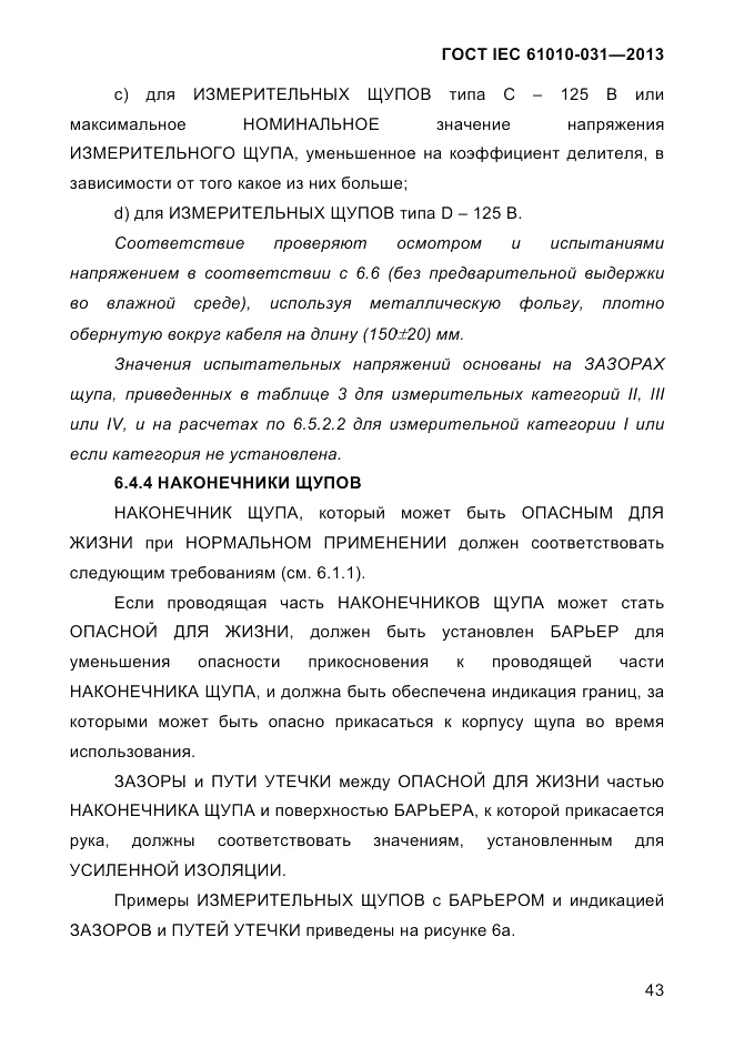 ГОСТ IEC 61010-031-2013, страница 53