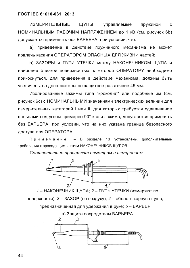 ГОСТ IEC 61010-031-2013, страница 54