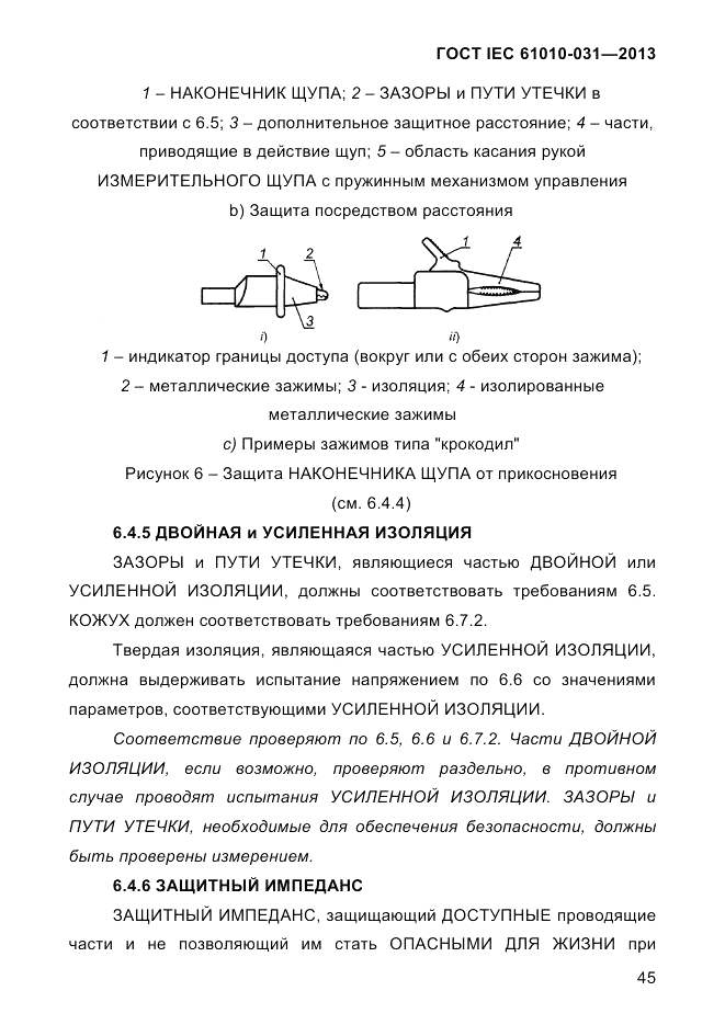 ГОСТ IEC 61010-031-2013, страница 55