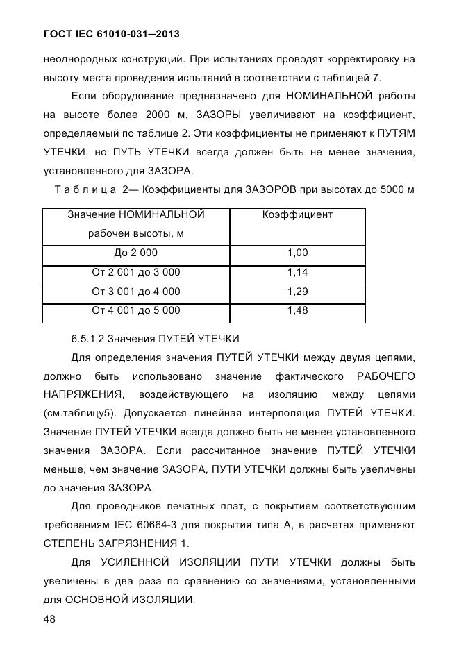 ГОСТ IEC 61010-031-2013, страница 58