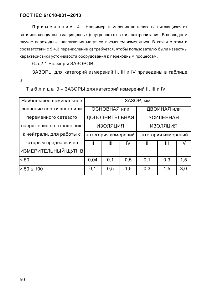 ГОСТ IEC 61010-031-2013, страница 60