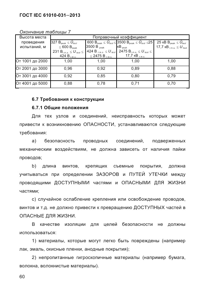 ГОСТ IEC 61010-031-2013, страница 70