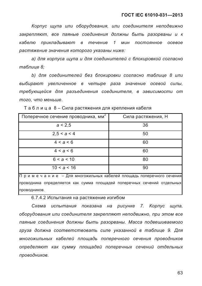 ГОСТ IEC 61010-031-2013, страница 73