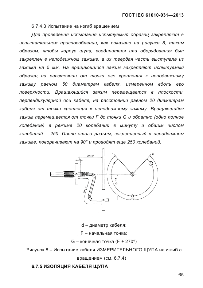 ГОСТ IEC 61010-031-2013, страница 75