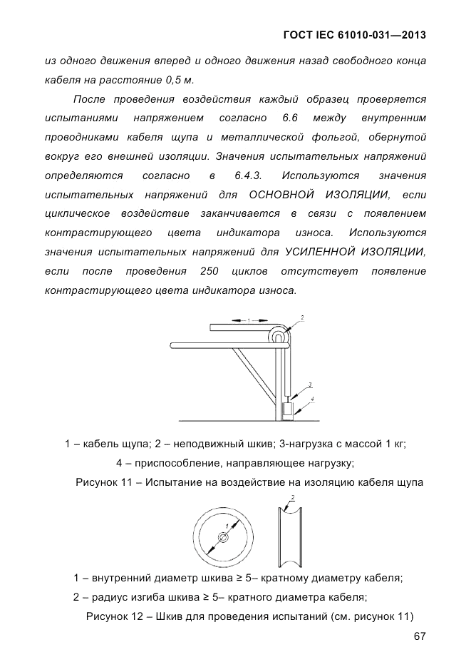 ГОСТ IEC 61010-031-2013, страница 77