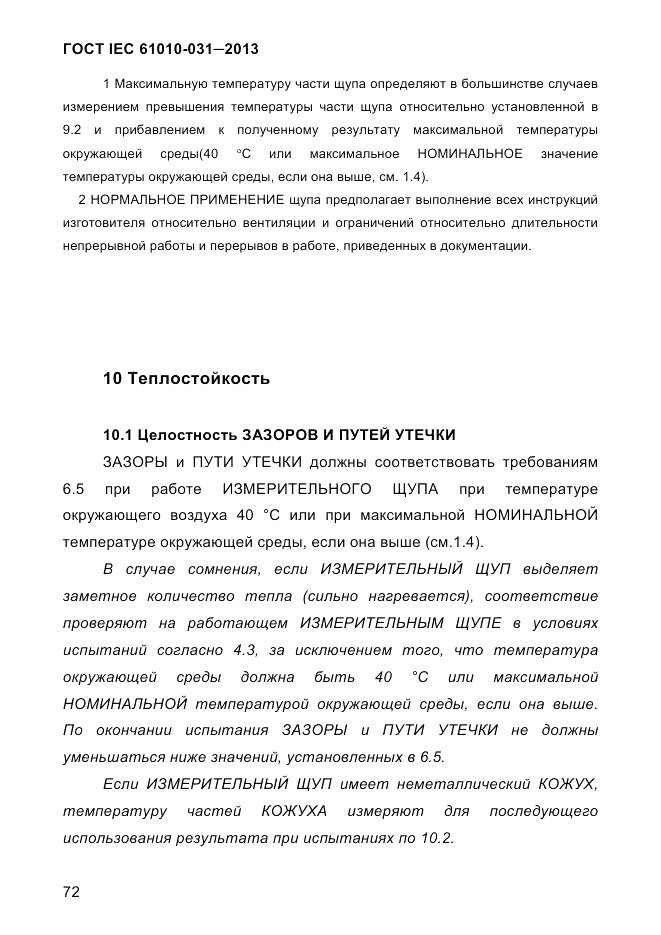 ГОСТ IEC 61010-031-2013, страница 82