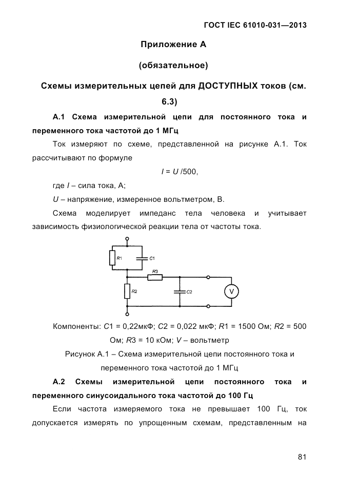 ГОСТ IEC 61010-031-2013, страница 91